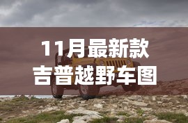 揭秘重磅首發(fā)，科技與野性的完美融合——最新款吉普越野車圖片發(fā)布開啟越野新紀元！