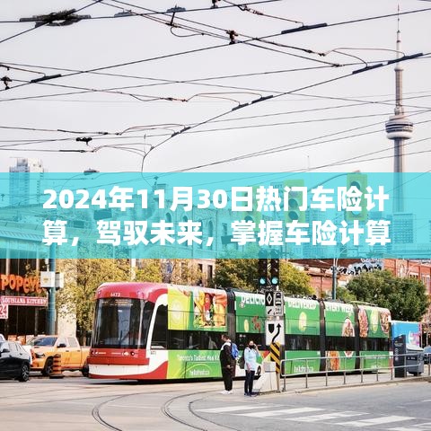 駕馭未來，掌握車險計算藝術，邁向自信的2024年車險計算指南