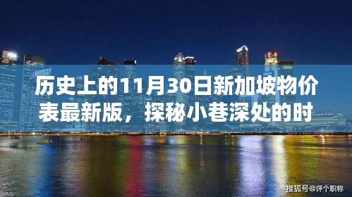 揭秘歷史新加坡物價表，小巷深處的時光記憶與特色小店最新一覽表