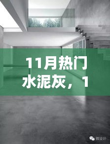 11月熱門水泥灰產(chǎn)品深度解析，特性、用戶體驗與目標(biāo)用戶群分析