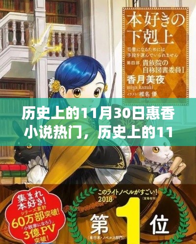 揭秘歷史上的11月30日與惠香小說的熱門現(xiàn)象，文學(xué)背后的故事與影響