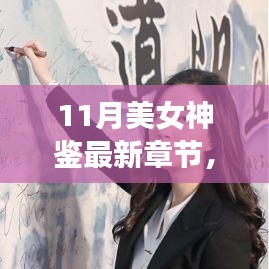 11月美女神鑒最新章節(jié)及其深度解析，背景、事件與影響全解析