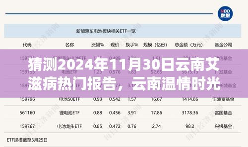 云南溫情時(shí)光下的艾滋病報(bào)告神秘之旅，預(yù)測(cè)2024年11月30日的熱點(diǎn)議題