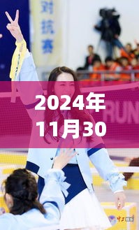 2024年11月30日熱巴與張彬彬的熱門(mén)新聞聚焦