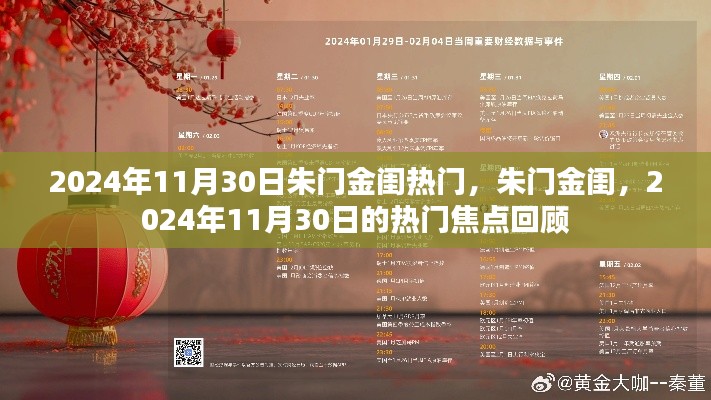 朱門金閨，揭秘熱門焦點回顧，聚焦2024年11月30日熱門事件回顧