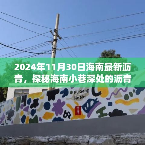 探秘海南小巷深處的瀝青秘境，一家隱藏版小店的傳奇故事（2024年11月30日海南最新瀝青資訊）