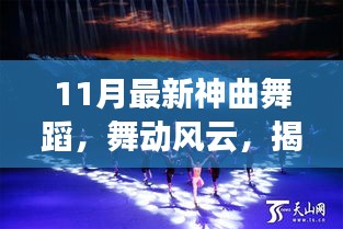 揭秘十一月最新神曲舞蹈，舞動風云的傳奇之旅