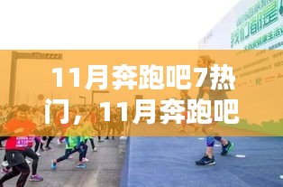 11月奔跑吧！7大熱門活動點燃全民運動激情