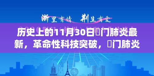 荊門(mén)肺炎革命性科技突破，最新科技產(chǎn)品引領(lǐng)健康革新之路（實(shí)時(shí)更新）