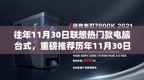 歷年11月30日聯(lián)想熱銷(xiāo)臺(tái)式電腦推薦，打造高效工作站的理想之選