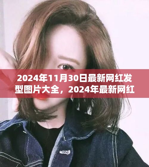 2024年網紅發(fā)型圖片大全，深度評測與介紹