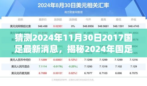 揭秘2024年國足最新動態(tài)，掌握信息獲取與解讀技能，預測國足未來走向