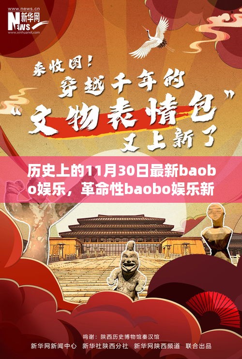 科技狂歡日，革命性baobo娛樂新品顛覆娛樂體驗的歷史時刻