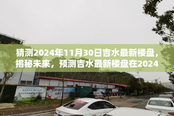 揭秘未來，吉水最新樓盤輪廓預(yù)測報告——2024年11月30日展望