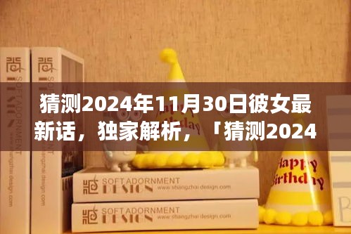 獨家解析，猜測2024年11月30日彼女最新話全面評測與介紹