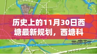 歷史上的11月30日西塘最新規(guī)劃揭秘，科技重塑西塘未來之路