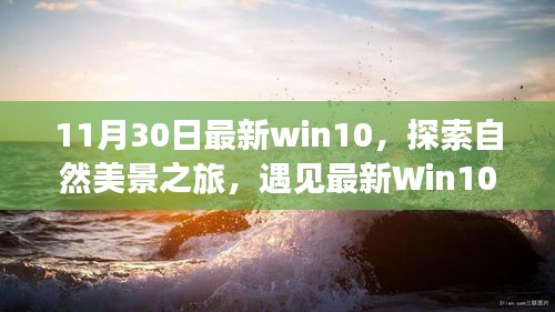 最新Win10探索之旅，自然美景的魔力與寧?kù)o