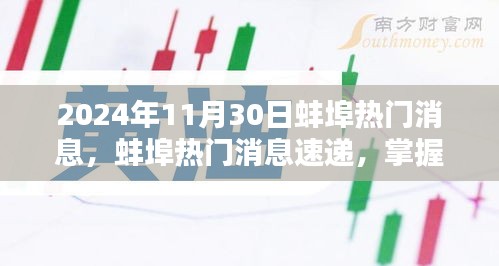 2024年蚌埠最新消息速遞，任務(wù)應(yīng)對與技能學(xué)習(xí)指南