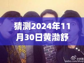 黃渤、舒淇、陳坤探險之旅，心靈尋覓于自然美景中——最新電影猜想（2024年）