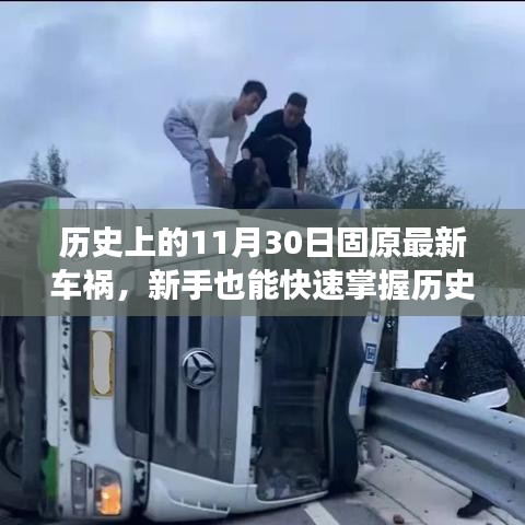 歷史上的固原車禍案例分析，事故應(yīng)對與防范技能全面指南——新手快速掌握指南