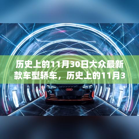 歷史上的11月30日，大眾最新款車型轎車革新里程碑事件回顧