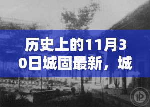 城固歷史回顧，揭秘11月30日的深度故事與最新進(jìn)展