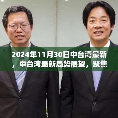 2024年11月30日中臺灣最新，中臺灣最新局勢展望，聚焦2024年11月30日的觀察與思考