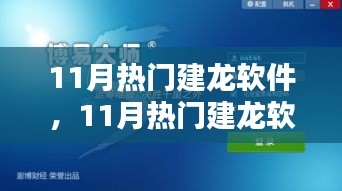 11月熱門建龍軟件，引領(lǐng)技術(shù)革新，潮流行業(yè)先鋒