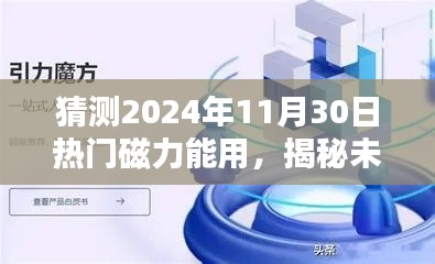 揭秘未來(lái)，預(yù)測(cè)熱門(mén)磁力應(yīng)用將在2024年11月30日大放異彩的光芒時(shí)刻！