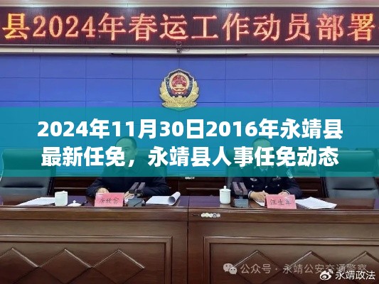 2024年11月30日永靖縣人事任免最新動(dòng)態(tài)及深度解析