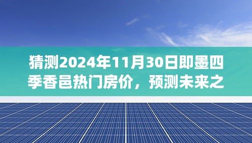 即墨四季香邑熱門房價預測，未來展望與背景分析，預測2024年11月房價走勢揭秘！