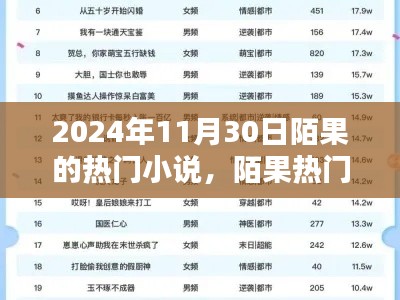 陌果熱門小說(shuō)系列，探尋文學(xué)新星，聚焦2024年11月30日陌果小說(shuō)熱潮