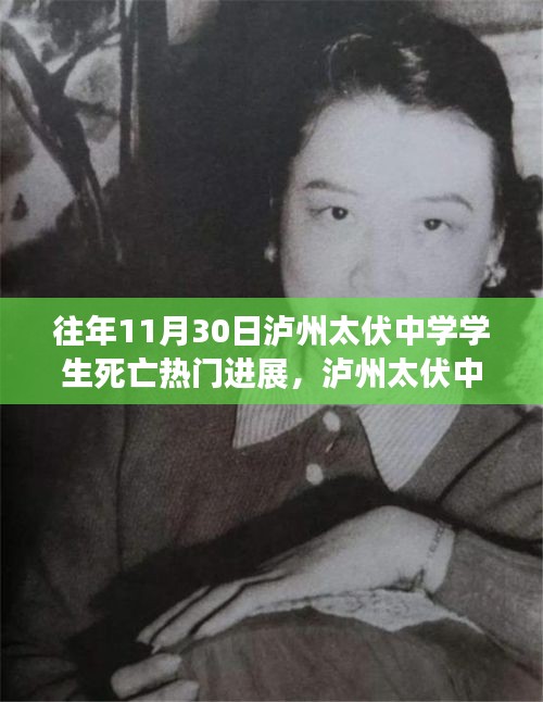 瀘州太伏中學(xué)學(xué)生死亡事件，最新進(jìn)展與深度探討揭秘?zé)衢T進(jìn)展內(nèi)幕揭秘