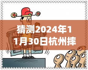 獨家解析，杭州未來之謎——深度解讀2024年11月30日摔人事件最新進展