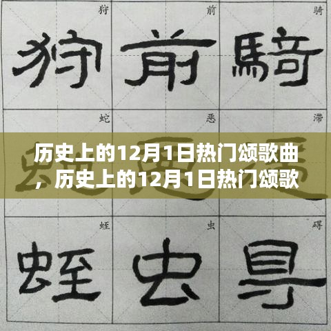 歷史上的12月1日熱門頌歌曲，創(chuàng)作指南與精選回顧