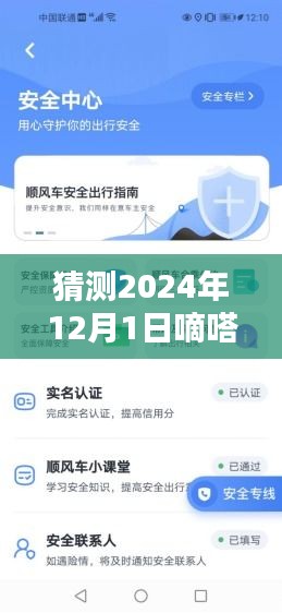 嘀嗒順風車最新版預測與使用指南，2024年版本詳解及操作指南