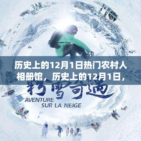 歷史上的12月1日，農(nóng)村人相冊館的多維視角與深度洞察