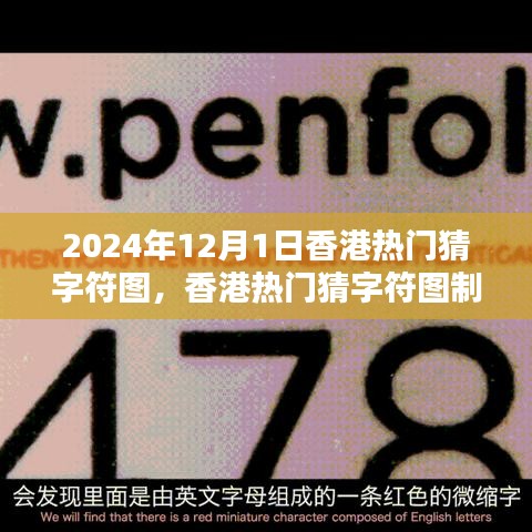 香港猜字符圖熱潮，制作指南與初學者進階攻略（以2024年香港猜字符圖為例）