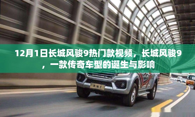 長城風(fēng)駿9傳奇車型，誕生與影響回顧視頻