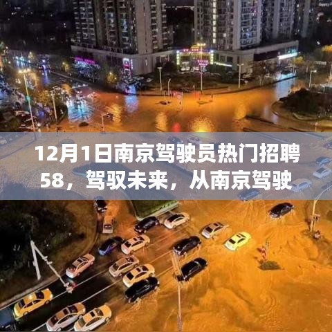 南京駕駛員招聘啟航，駕馭未來，自信成就夢想之旅