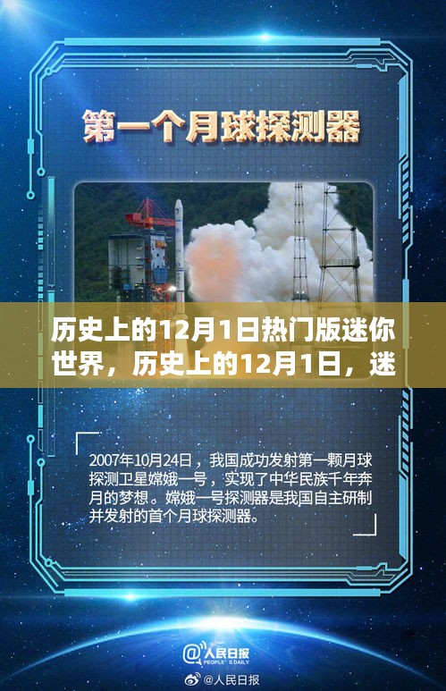 迷你世界歷史上的熱門時刻，紀念十二月一日的輝煌瞬間