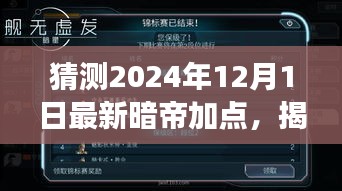 揭秘未來，解析暗帝加點(diǎn)策略，預(yù)測(cè)2024年12月最新暗帝加點(diǎn)趨勢(shì)展望