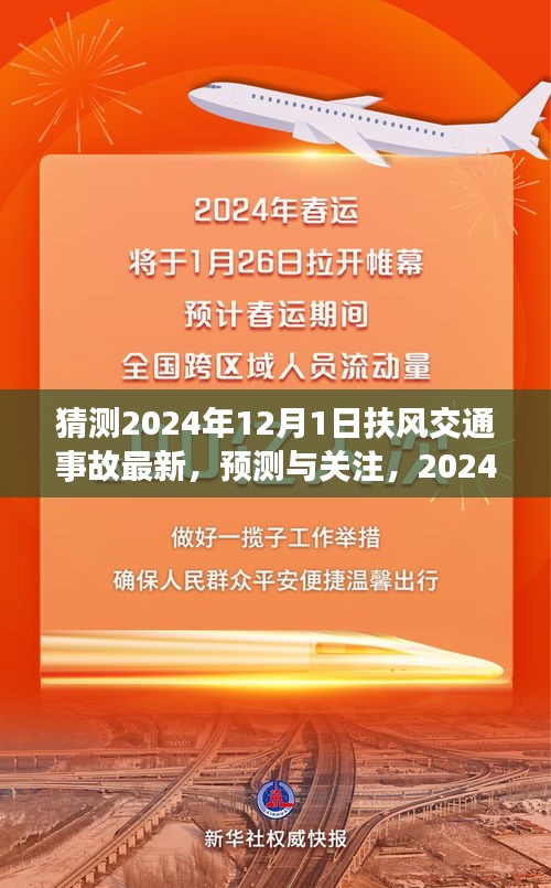 扶風(fēng)交通事故預(yù)測(cè)與關(guān)注，展望2024年12月1日的最新動(dòng)態(tài)