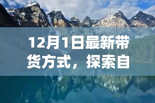 今日啟程，最新帶貨方式帶你開啟自然美景的心靈之旅