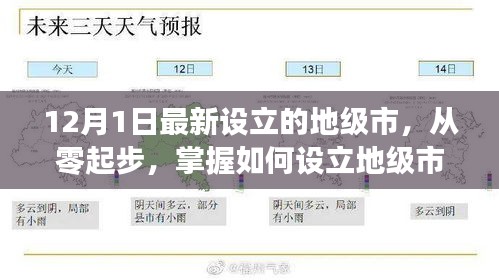 如何從零起步設(shè)立地級市，以最新設(shè)立的地級市為例（詳細解析）