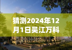 深度解析，吳江萬科公園里未來熱門動態(tài)展望（2024年視角）