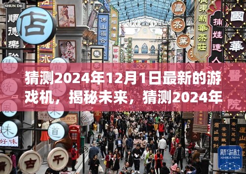 揭秘未來游戲機，預測與探索2024年最新游戲機前沿科技與趨勢