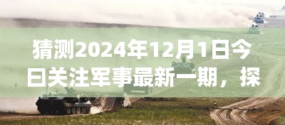 探秘軍事風(fēng)情小店，獨家預(yù)覽2024年軍事資訊今日關(guān)注軍事最新一期資訊快報