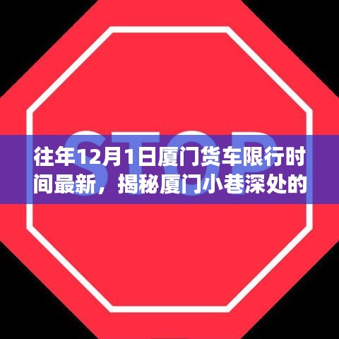 揭秘廈門貨車限行背后的故事，特色小店魅力與小巷深處的限行規(guī)定往年回顧（最新更新）