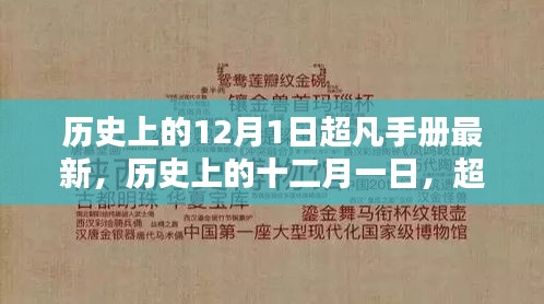 歷史上的十二月一日，超凡手冊(cè)最新篇章揭秘